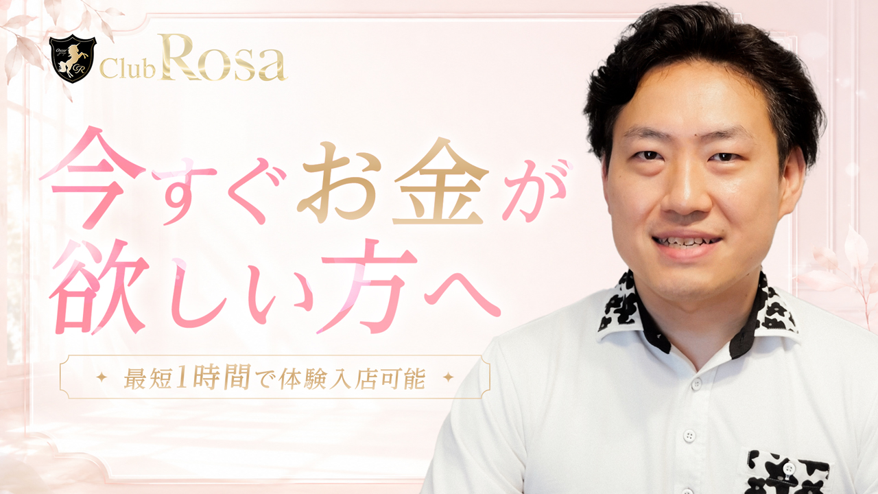 Club Rosa（クラブロッサ）のスタッフによるお仕事紹介動画