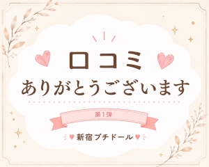 💓こんな口コミきてますのアイキャッチ画像