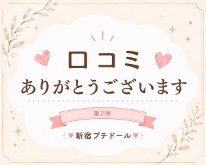 💓口コミありがとうございます。のアイキャッチ画像