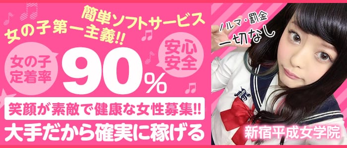 新宿平成女学園