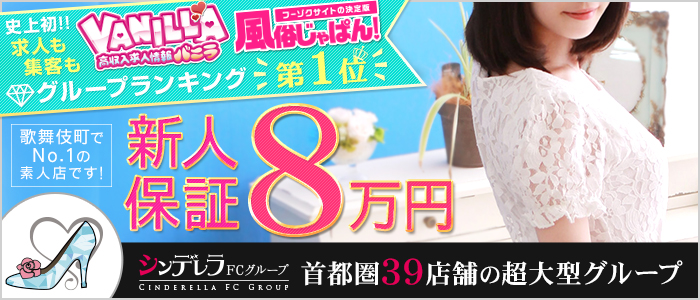 新宿シンデレラ