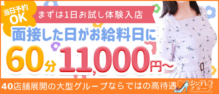 新宿シンデレラ（シンデレラグループ）