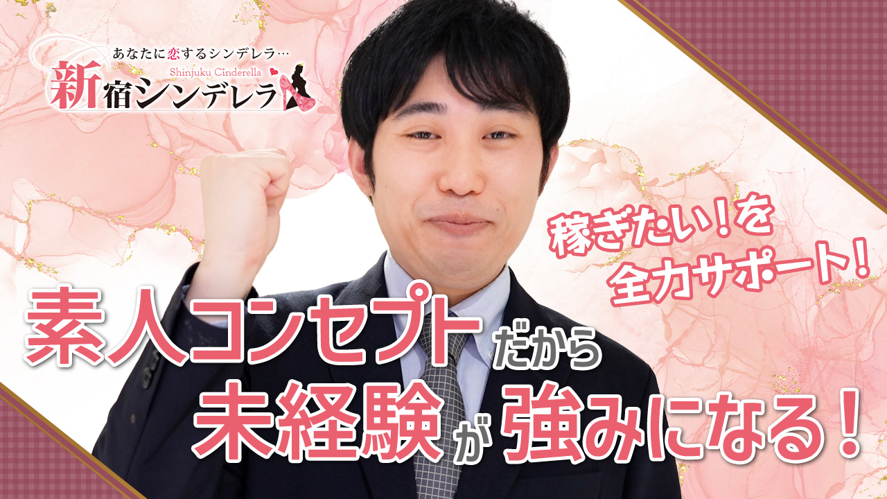 新宿シンデレラ（シンデレラグループ）のスタッフによるお仕事紹介動画