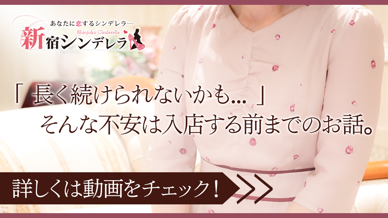 新宿シンデレラ（シンデレラグループ）に在籍する女の子のお仕事紹介動画