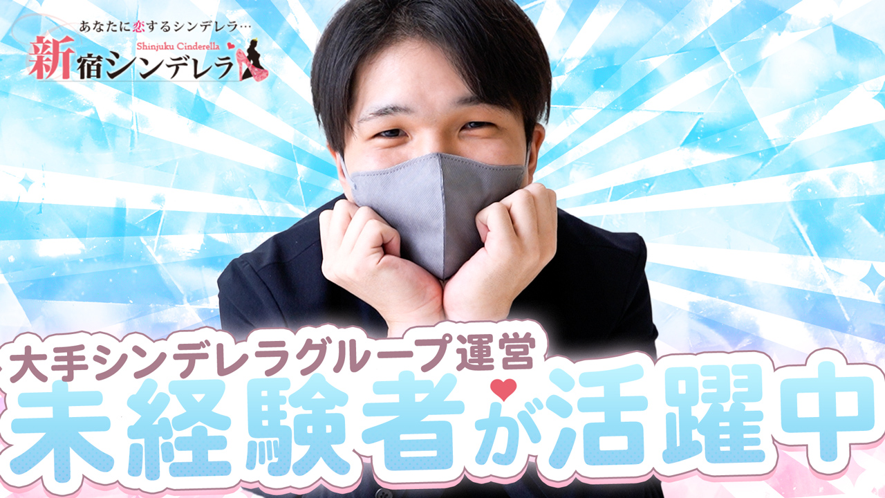 新宿シンデレラ（シンデレラグループ）の求人動画