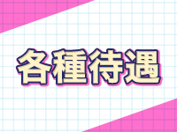 ラブココ名古屋本店で働くメリット2