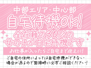 中区周辺エリア!!自宅待機大歓迎!!のアイキャッチ画像