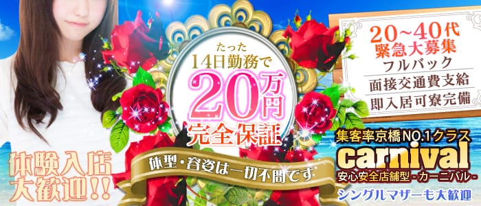 カーニバル京橋