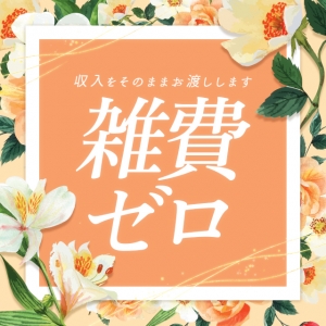 「実際いくらもらえるの？」にまっすぐ答えられるお店で働きませんか？のアイキャッチ画像