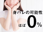 身バレの可能性ほぼ0%