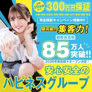 【 話題 】全国展開20店舗以上！安定&times;高収入ならハピネスグループ！&rarr;&rarr; キャストさん大募集中 &larr;&larr;のアイキャッチ画像