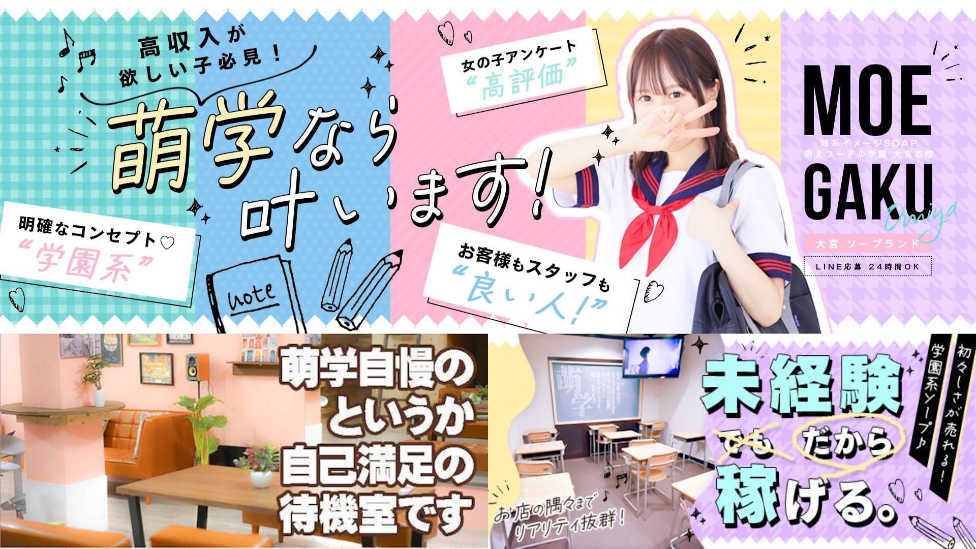 妹系イメージSOAP萌フードル学園大宮の求人画像
