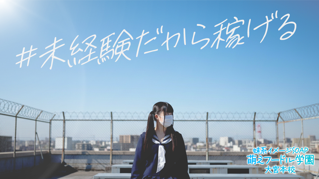 妹系イメージSOAP萌フードル学園大宮
