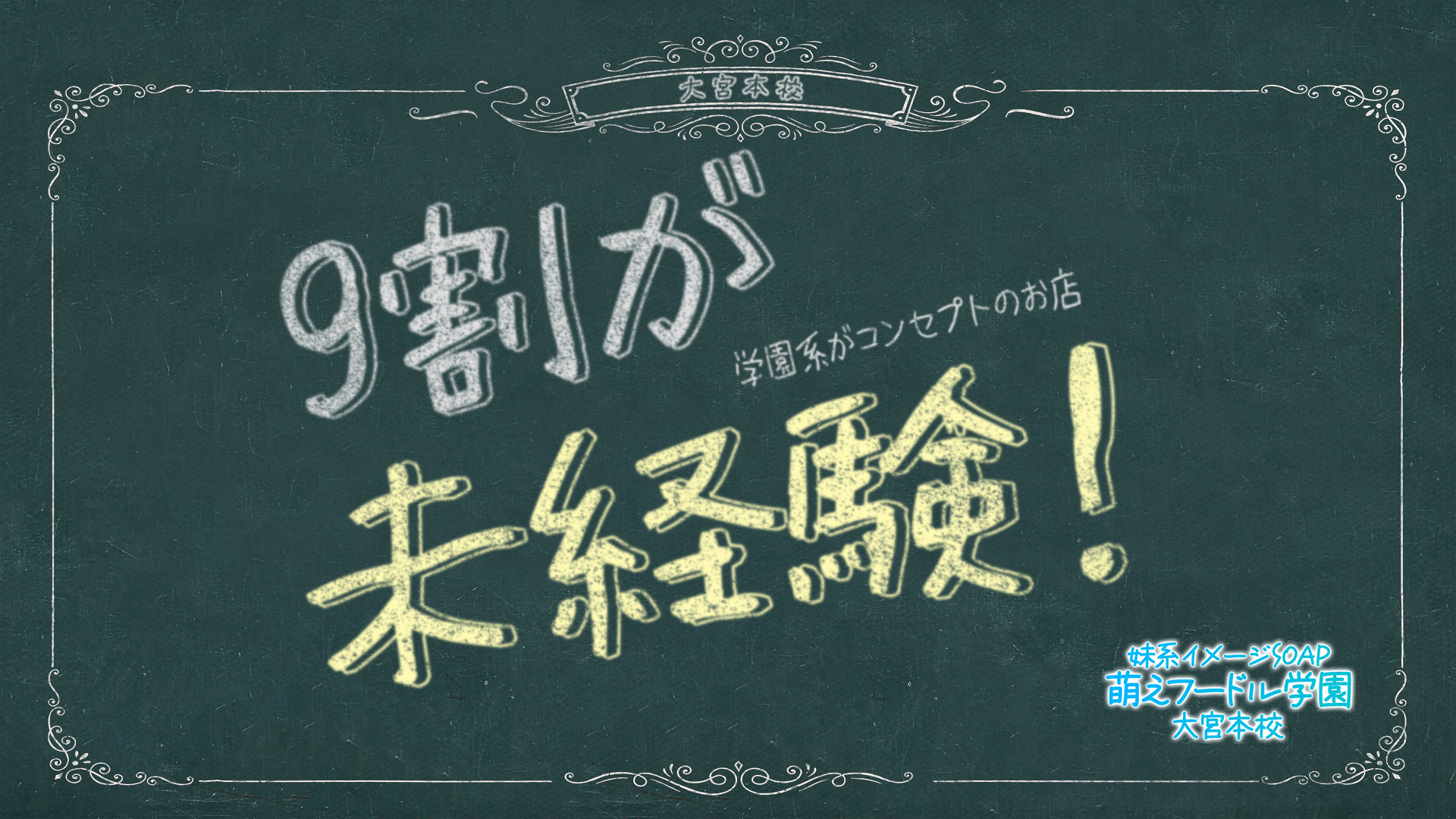 妹系イメージSOAP萌フードル学園大宮