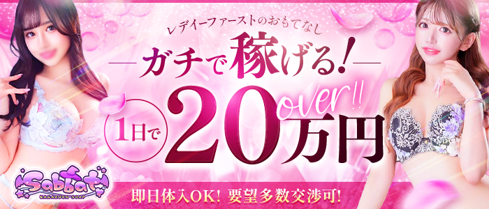 Sabbatの出稼ぎ求人画像