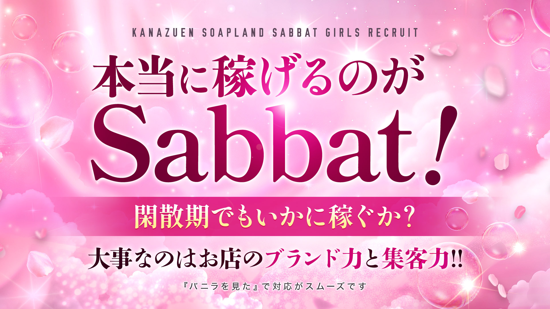 Sabbatの求人画像