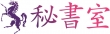 秘書室の面接官