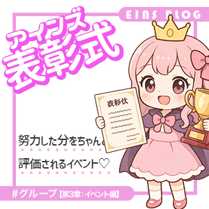 【グループ編：第3章：イベント】アインズ表彰式のアイキャッチ画像