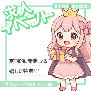 【グループ編：第3章：イベント】求人イベントのアイキャッチ画像