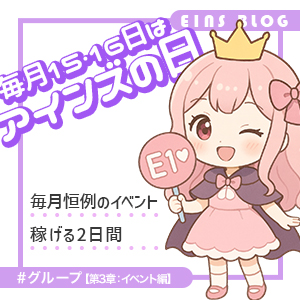 【グループ編：第3章：イベント】毎月15・16日はアインズのイベント！のアイキャッチ画像