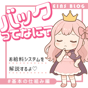 【仕組み編】未経験でもわかる！風俗のお給料の仕組みのアイキャッチ画像