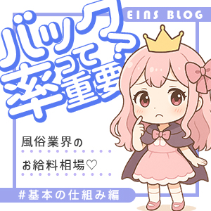 【仕組み編】&ldquo;稼げるお店&rdquo;を見極めるにはココを見て！のアイキャッチ画像