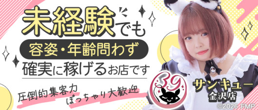サンキュー金沢店