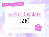 交通費支給制度完備🚃送迎費無料✨のアイキャッチ画像