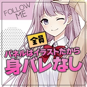 業界初！写真撮影一切なしのオナクラです！のアイキャッチ画像