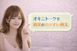 オキニトークの例文のアイキャッチ画像