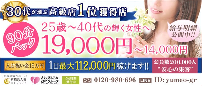 新横浜人妻セレブリティ