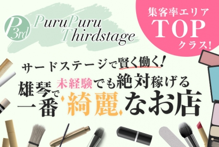 プルプルサードステージの求人画像