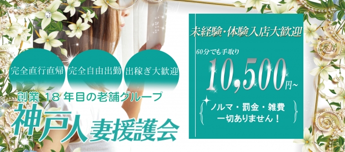 神戸人妻援護会の求人画像