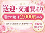 送迎・交通費あり
