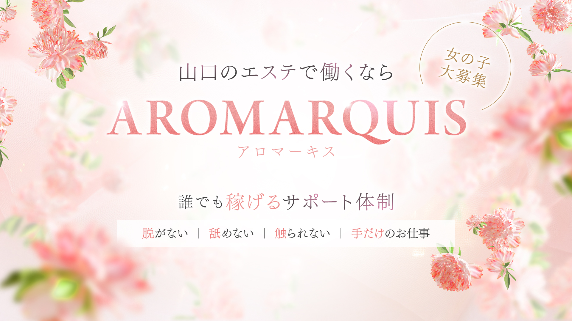AroMarquis 周南の求人画像