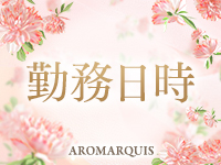 AroMarquis 周南で働くメリット1