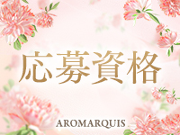 AroMarquis 周南で働くメリット2