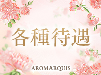 AroMarquis 周南で働くメリット3