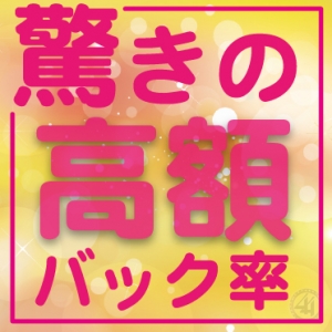 ☆高額バックをお約束します！☆のアイキャッチ画像