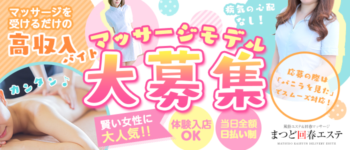 まつど回春エステ