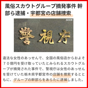 『スカウト利用で摘発！』あなたのお店は大丈夫？のアイキャッチ画像