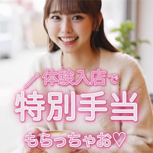 体入に来るだけで8,000円ゲット！！のアイキャッチ画像