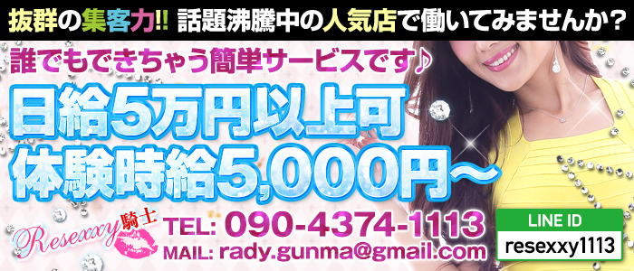 RESEXXY騎士