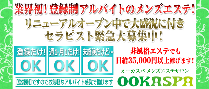 メンズエステ オーカスパ