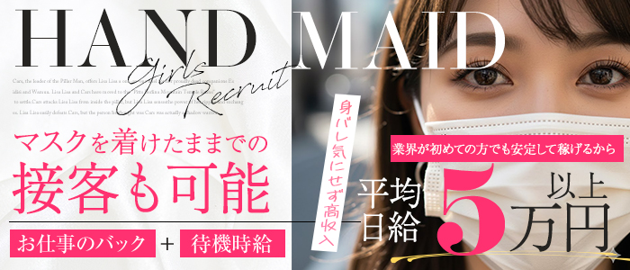 HAND MAIDの求人画像
