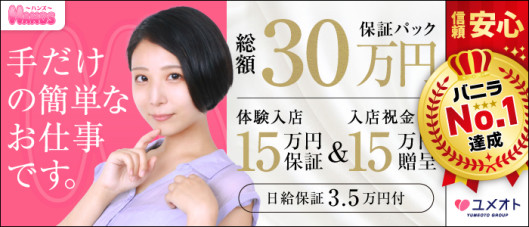 横浜HANDS(ユメオト)