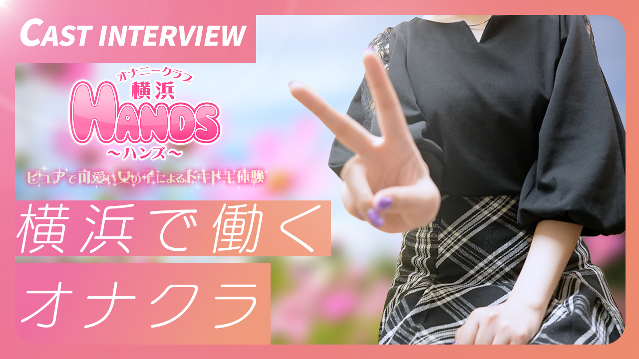 横浜HANDS(ユメオト)の求人動画