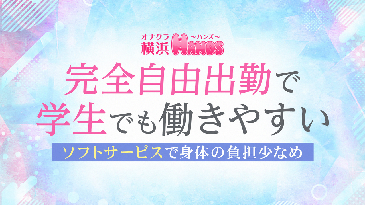 横浜HANDS(ユメオト)の求人動画