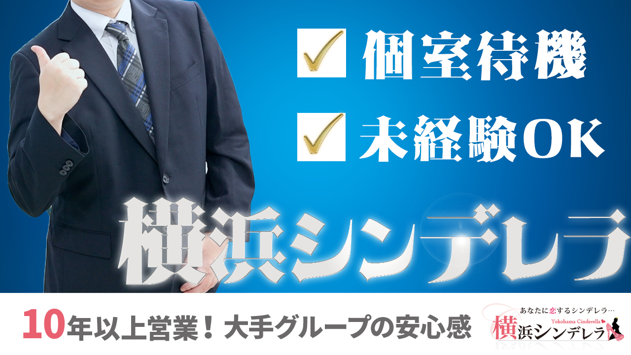 横浜シンデレラ（シンデレラグループ）のスタッフによるお仕事紹介動画