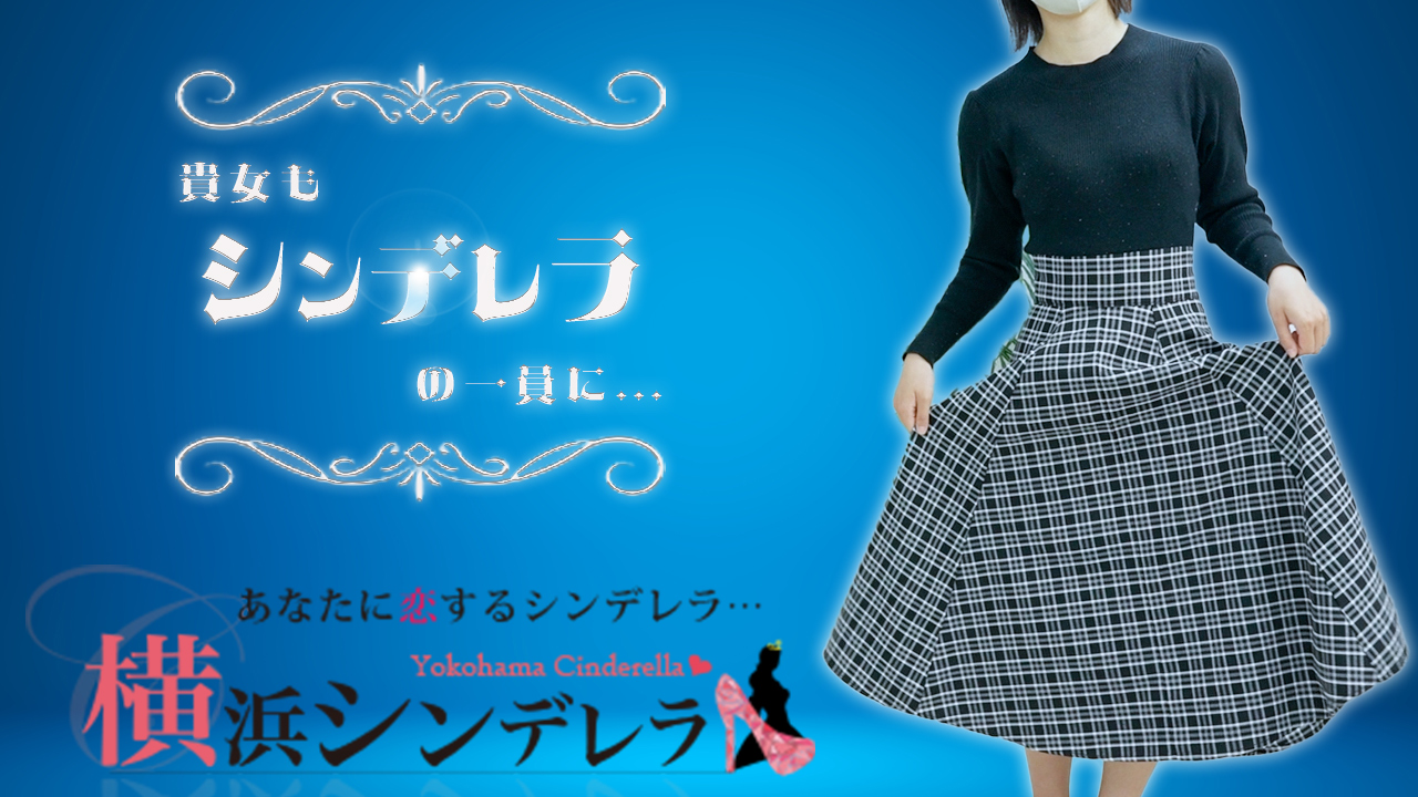 横浜シンデレラ（シンデレラグループ）の求人動画